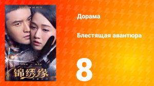 Блестящая авантюра 1 сезон 8 серия