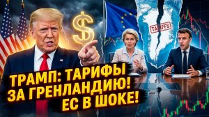 🌍💥Себастиан Сас | Трамп объявил ПОШЛИНЫ ЕС? Шок из-за Гренландии! Экстренный саммит в Брюсселе