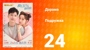 Подружка 1 сезон 24 серия