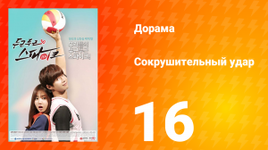 Сокрушительный удар 1 сезон 16 серия