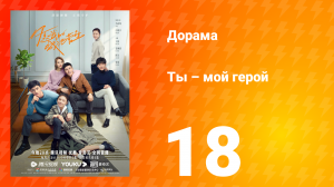 Ты — мой герой 1 сезон 18 серия