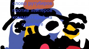 слово рутуберов против хейтеров комментарий на освальте 12 серия (эгор псих!!!!!!!!!!!!!!!!!!!!!!!!)