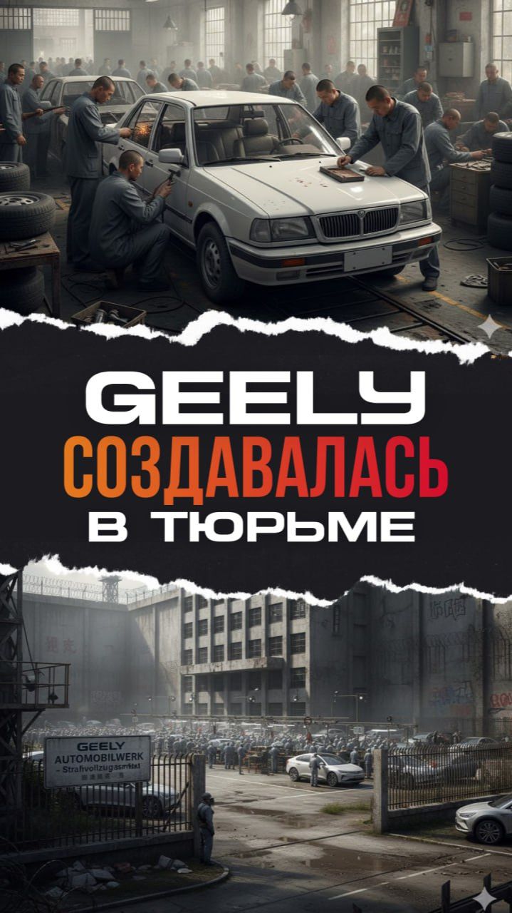 Geely начиналась в тюрьме? Как Ли Шуфу обошёл закон и дошёл до Volvo смотреть онлайн