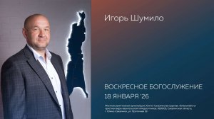 Воскресное Богослужение 18.01.2026