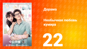 Необычная любовь кумира 1 сезон 22 серия