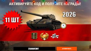 11 Бонус Кодов 2026 тем, кто Пропустил и Новые Фишки в Мире Танков!