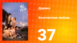 Безответная любовь 1 сезон 37 серия