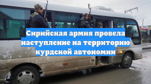 Сирийская армия провела наступление на территорию курдской автономии