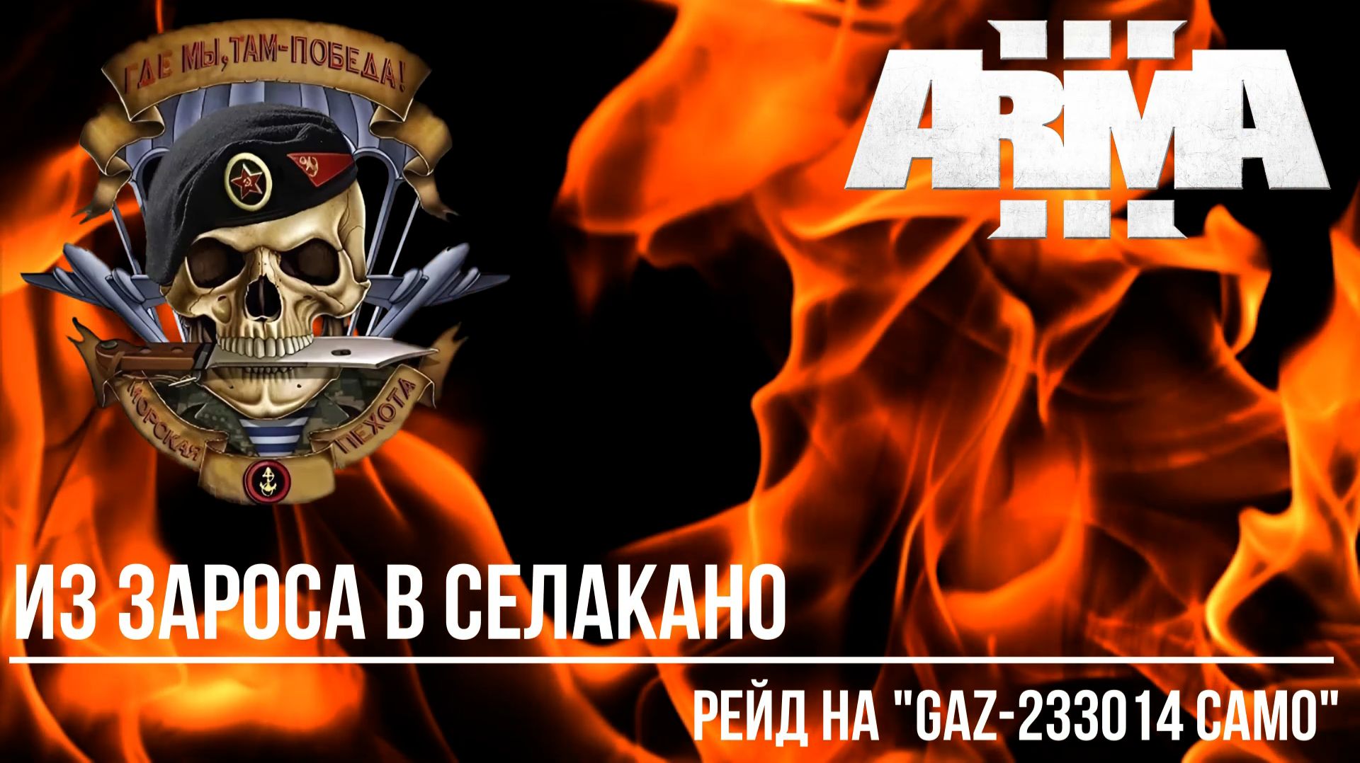 ARMA III RU RFZ Из Зароса в Селакано Рейд на GAZ-233014 Camo смотреть онлайн