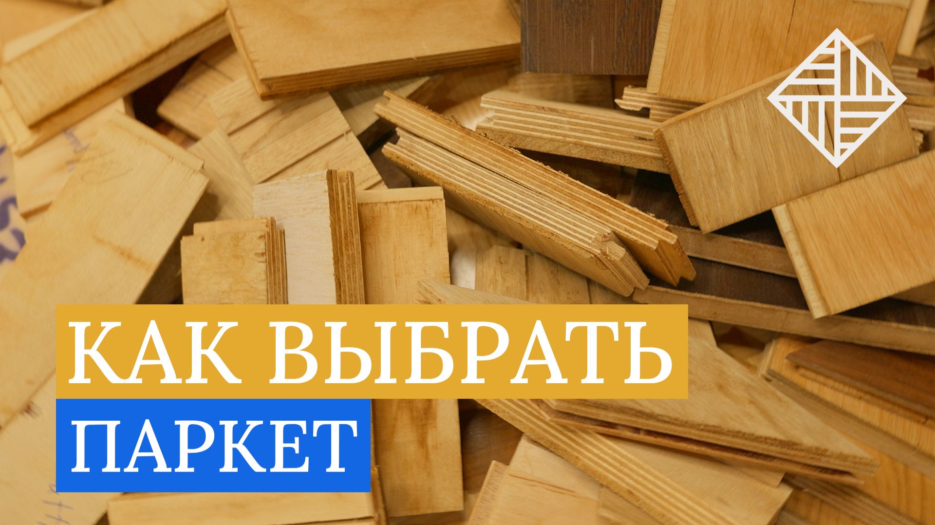 Как выбрать паркет? смотреть онлайн