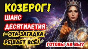 ♑️ КОЗЕРОГ ♑️ Разгадайте загадку или упустите шанс десятилетия. Готовы ли вы?