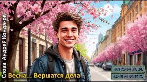 Весна... не в веселье - не в грусти