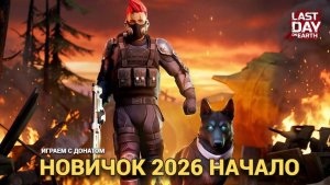 Новичок 2026 стартуем с донатом день второй  , играем развиваемся , в Last Day on Earth: Survival