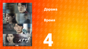 Время 1 сезон 4 серия