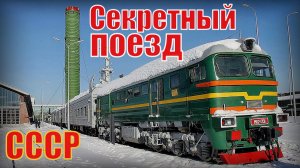 Секретный поезд СССР Боевой железнодорожный ракетный комплекс