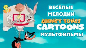 Весёлые мелодии: Мультфильмы – 6 сезон 5 серия «Номер Твити. Пополам. Пустынное меню»