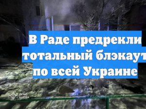 В Раде предрекли тотальный блэкаут по всей Украине
