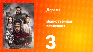 Воинственная вселенная 1 сезон 3 серия