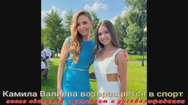 Камила Валиева возвращается в спорт после скандала с допингом и дисквалификации смотреть онлайн