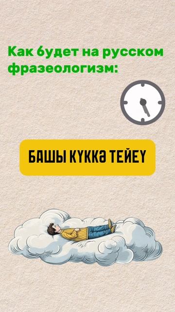 БАШЫ КҮККӘ ТЕЙЕҮ смотреть онлайн