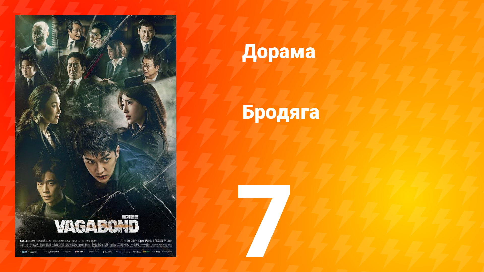 Бродяга 1 сезон 7 серия смотреть онлайн