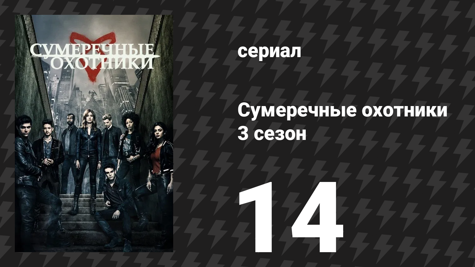 Сумеречные охотники 3 сезон 14 серия «Поцелуй розы» (сериал, 2016) смотреть онлайн