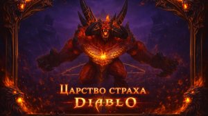 Царство страха l Гильдия M O O N l diablo-wow.ru