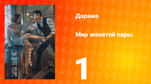 Мир женатой пары 1 сезон 1 серия