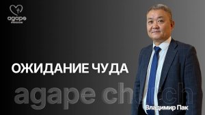 Воскресное Богослужение «ОЖИДАНИЕ ЧУДА» 18.01.2026.