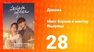 Мисс Ворона и мистер Ящерица 1 сезон 28 серия