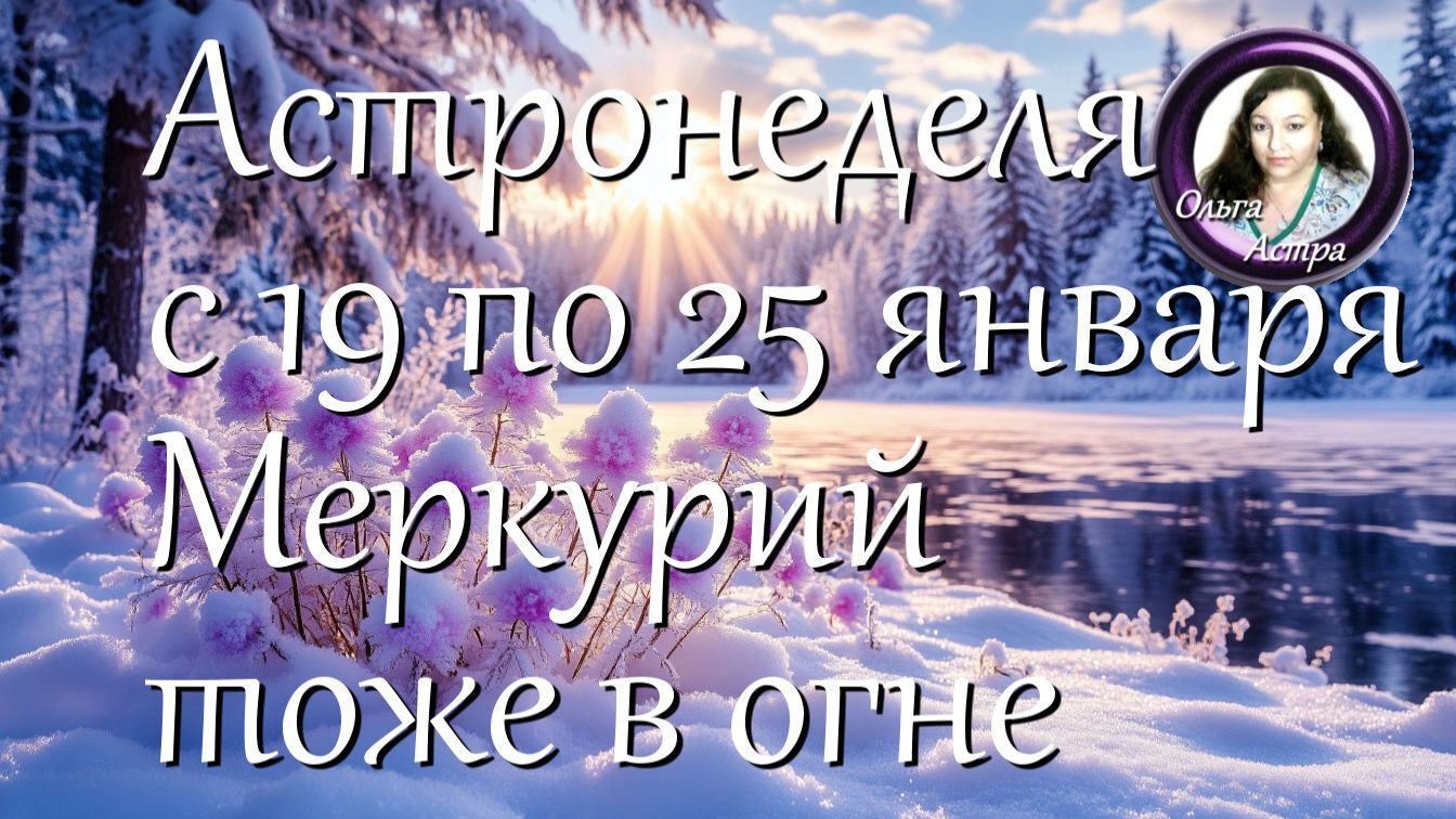 Астронеделя с 19 по 25 января. Меркурий тоже в огне