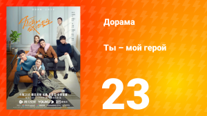 Ты — мой герой 1 сезон 23 серия