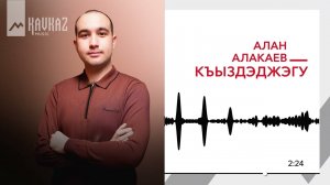 Алан Алакаев - Къыздэджэгу | KAVKAZ MUSIC