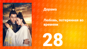 Любовь, потерянная во времени 1 сезон 28 серия