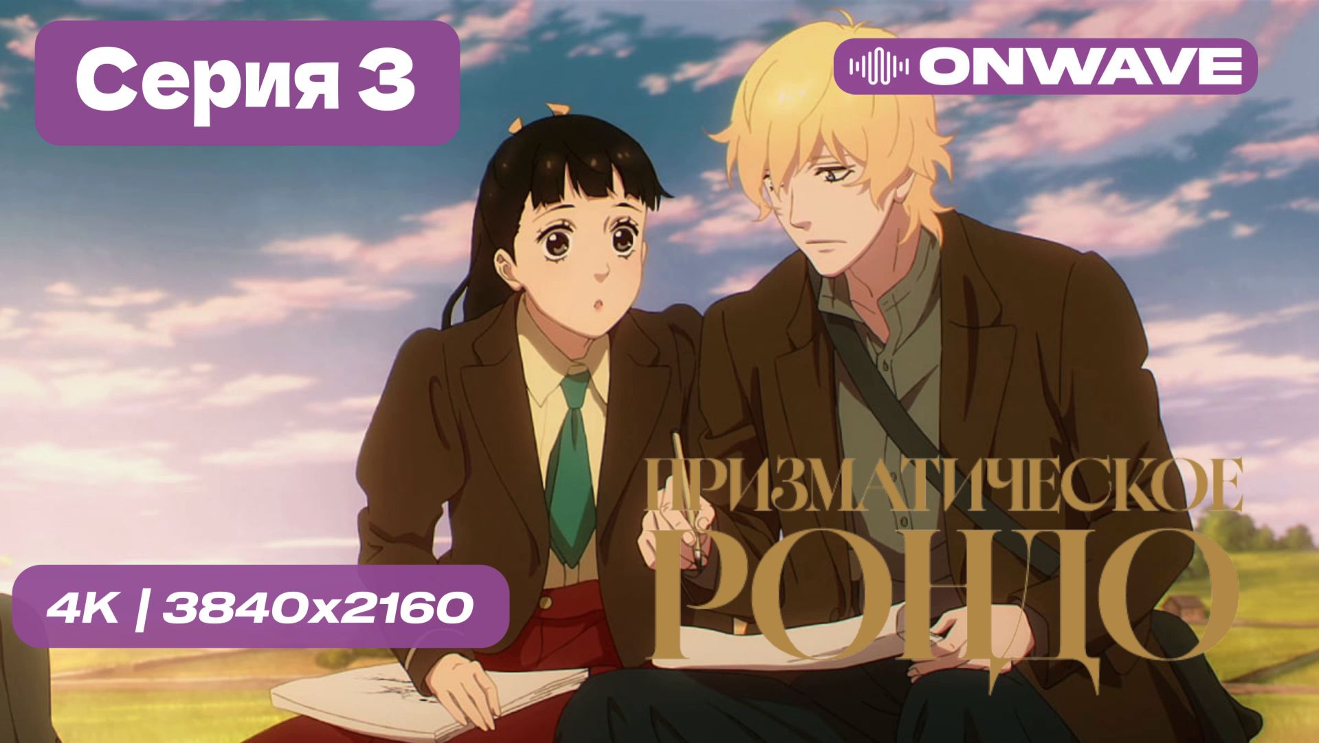 [4K] Призматическое рондо - 3 серия [OnWave] смотреть онлайн