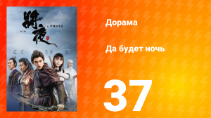 Да будет ночь 1 сезон 37 серия