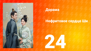 Нефритовое сердце Ши 1 сезон 24 серия