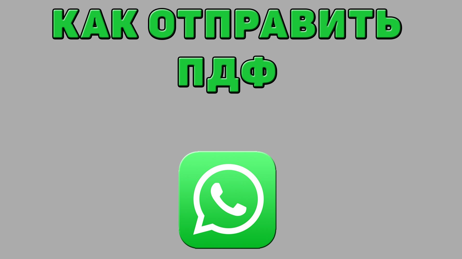 Как отправить пдф в Ватсапе смотреть онлайн