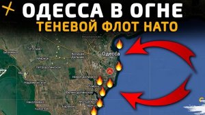 💥 Карта боевых действий на 18 января 2026 года. ОДЕССА в ОГНЕ. ТЕНЕВОЙ ФЛОТ НАТО ПОД ПРИЦЕЛОМ!