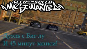 Need for speed most wanted#7 Дуэль с Биг лу и 45 минут записи