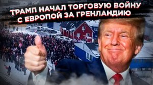 Трамп открыл охоту на Гренландию: Европа в шоке от методов «старшего брата» по НАТО