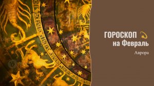ГОРОСКОП 💫 Близнецы  на Февраль