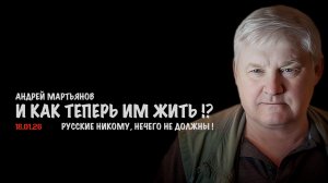 И как теперь им жить !? | Андрей Мартьянов