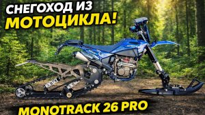 Monotrack 26 pro гусеничный комплект для мотоцикла
