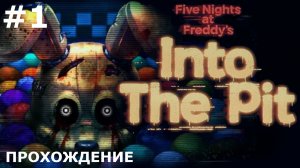 ИГРАЕМ В FIVE NIGHTS AT FREDDY'S: INTO THE PIT | #1 НОЧЬ ПЕРВАЯ. ПИР АНИМАТРОНИКОВ