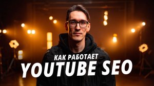 Продвижение ютуб канала через YouTube SEO 2026