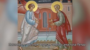 Поклонение честным веригам апостола Петра. Православный календарь 29 января 2026