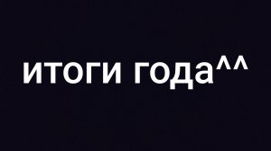 итоги года.