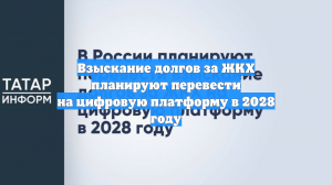 Взыскание долгов за ЖКХ планируют перевести на цифровую платформу в 2028 году