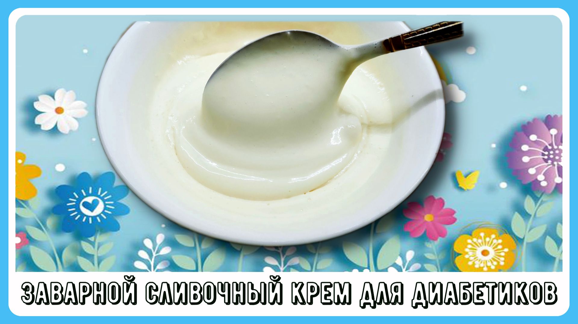 ЗАВАРНОЙ СЛИВОЧНЫЙ КРЕМ ДЛЯ ДИАБЕТИКОВ, 4 грамма углеводов на 100 грамм смотреть онлайн